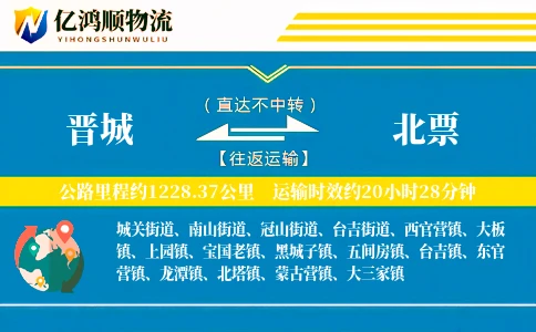 晋城到北票物流公司