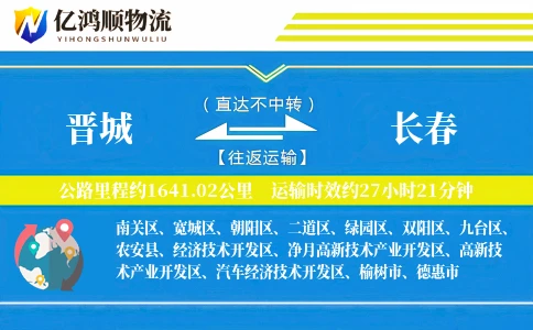 晋城到长春物流公司
