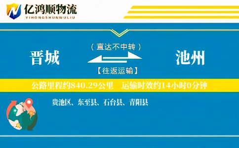 晋城到池州物流公司
