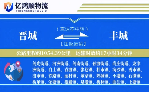 晋城到丰城物流公司