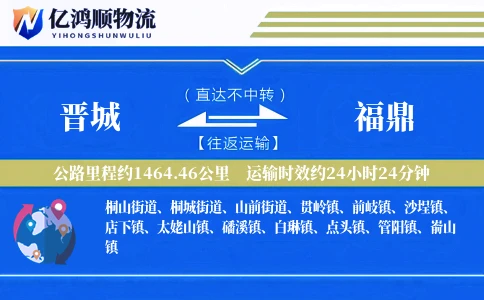 晋城到福鼎物流公司