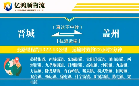 晋城到盖州物流公司