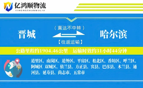 晋城到哈尔滨物流公司