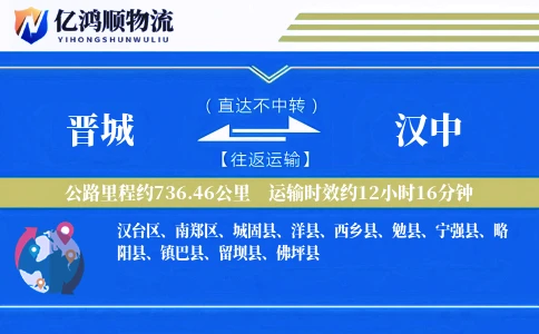 晋城到汉中物流公司