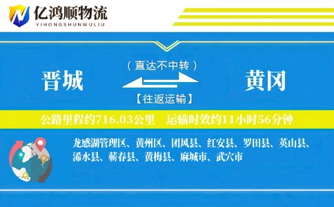 晋城到黄冈物流公司