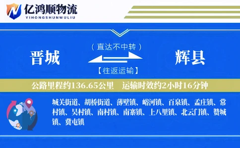 晋城到辉县物流公司