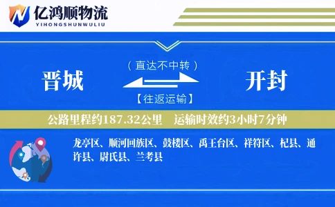 晋城到开封物流公司