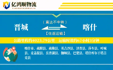 晋城到喀什物流公司