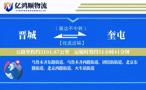 晋城到奎屯物流公司