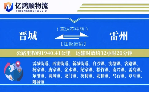 晋城到雷州物流公司
