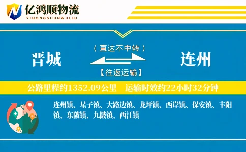 晋城到连州物流公司