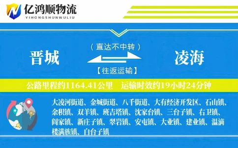 晋城到凌海物流公司