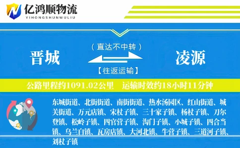 晋城到凌源物流公司