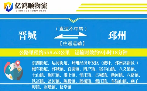 晋城到邳州物流公司