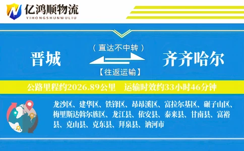 晋城到齐齐哈尔物流公司