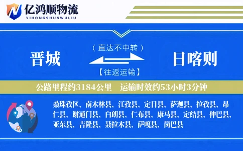 晋城到日喀则物流公司