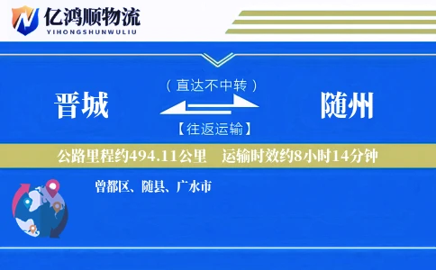 晋城到随州物流公司