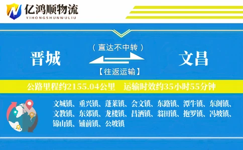 晋城到文昌物流公司