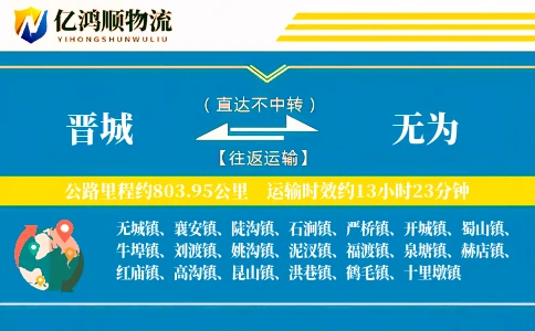 晋城到无为物流公司
