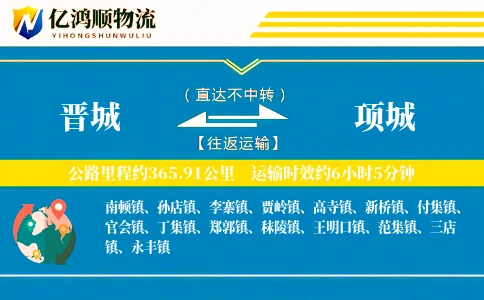 晋城到项城物流公司