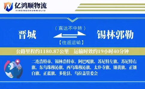 晋城到锡林郭勒物流公司