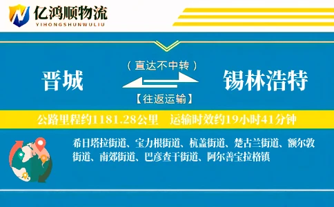 晋城到锡林浩特物流公司