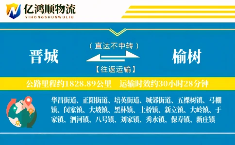 晋城到榆树物流公司