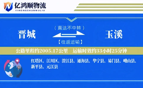 晋城到玉溪物流公司