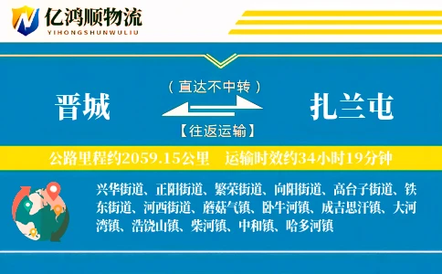 晋城到扎兰屯物流公司