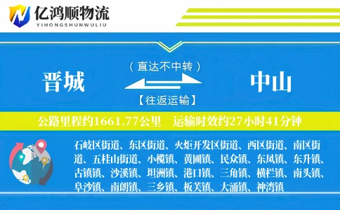 晋城到中山物流公司