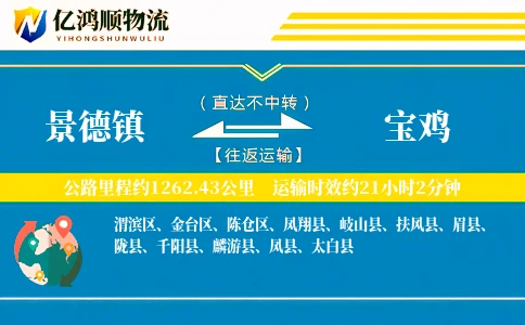 景德镇到宝鸡物流公司