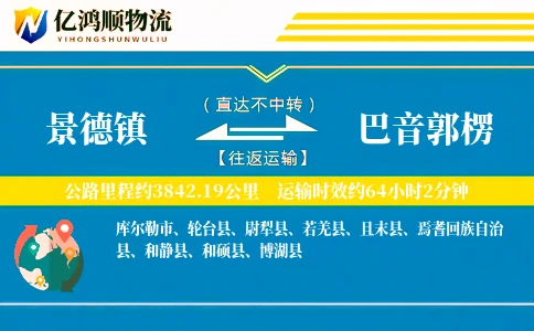 景德镇到巴音郭楞物流公司