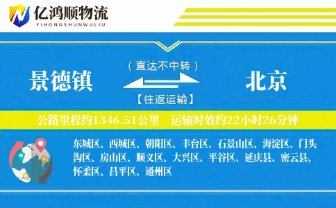 景德镇到北京物流公司