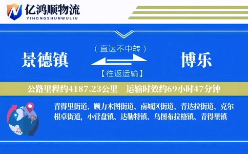 景德镇到博乐物流公司