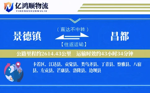 景德镇到昌都物流公司