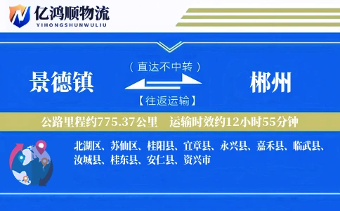 景德镇到郴州物流公司