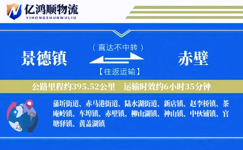 景德镇到赤壁物流公司