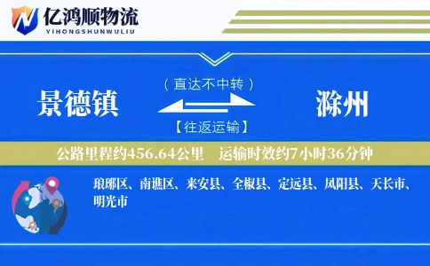 景德镇到滁州物流公司