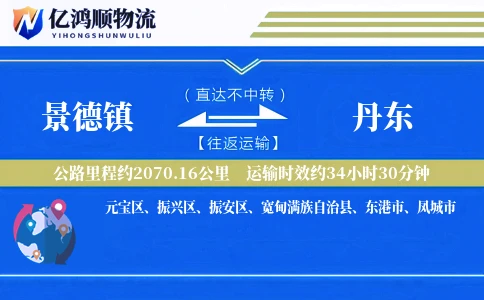景德镇到丹东物流公司