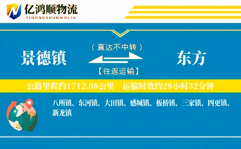 景德镇到东方物流公司