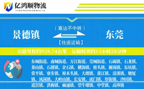 景德镇到东莞物流公司