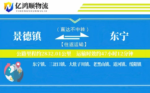 景德镇到东宁物流公司