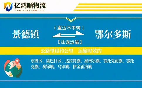 景德镇到鄂尔多斯物流公司