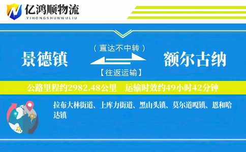 景德镇到额尔古纳物流公司