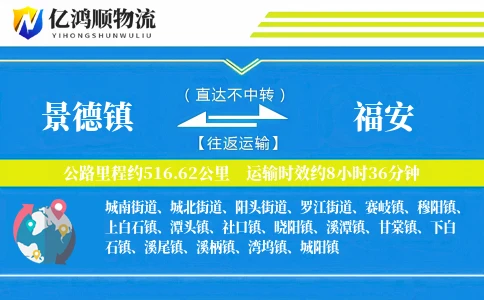 景德镇到福安物流公司