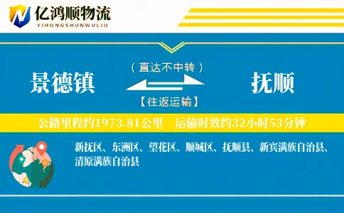 景德镇到抚顺物流公司