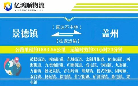 景德镇到盖州物流公司