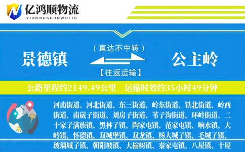 景德镇到公主岭物流公司