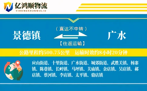 景德镇到广水物流公司