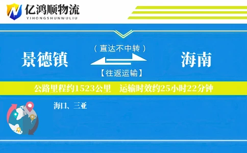 景德镇到海南物流公司